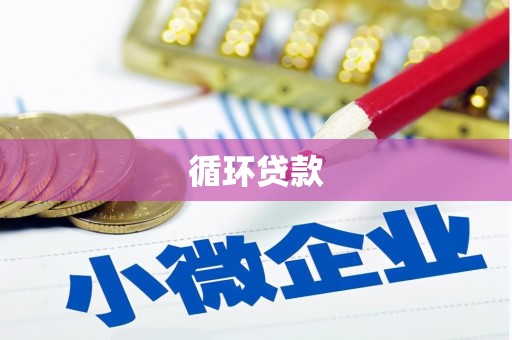 唐山循环贷款