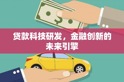 定安贷款科技研发，金融创新的未来引擎