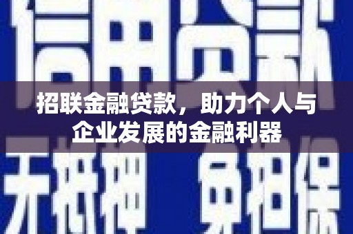 温江招联金融贷款，助力个人与企业发展的金融利器