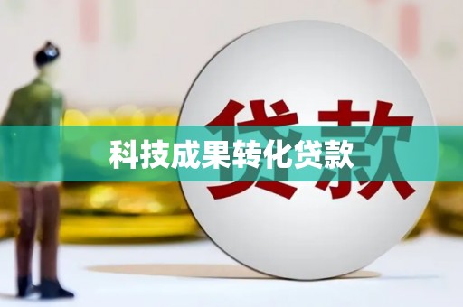 苑里科技成果转化贷款