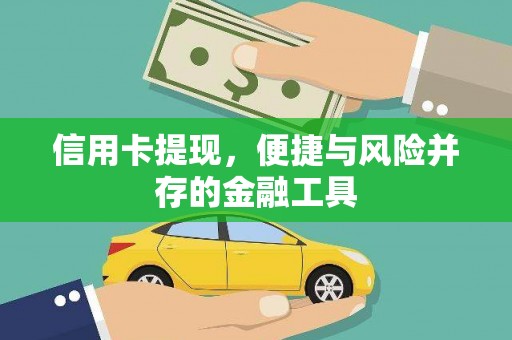 浑源信用卡提现，便捷与风险并存的金融工具