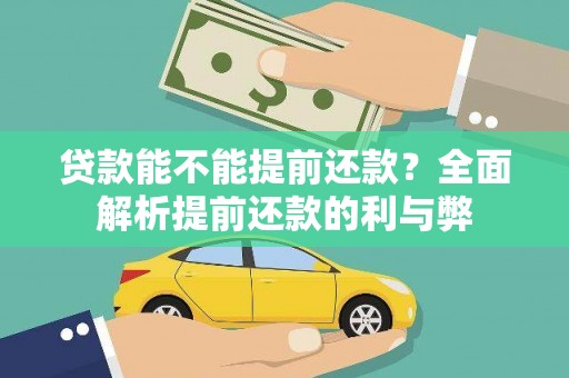 茂林贷款能不能提前还款？全面解析提前还款的利与弊