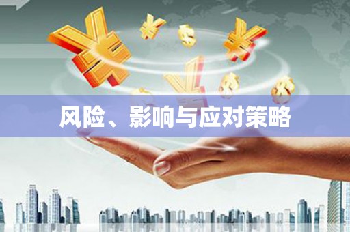 威宁风险、影响与应对策略