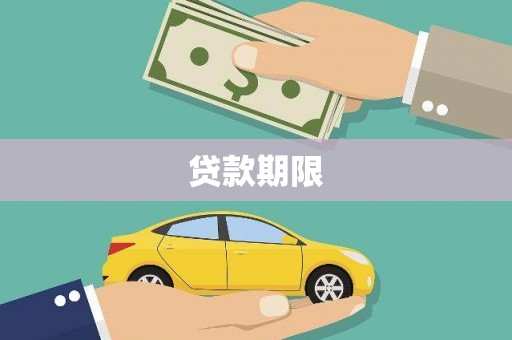 果洛贷款期限