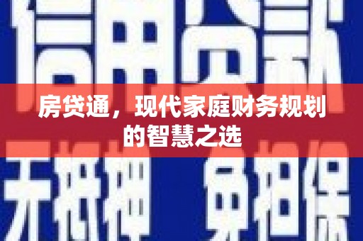 连云房贷通，现代家庭财务规划的智慧之选