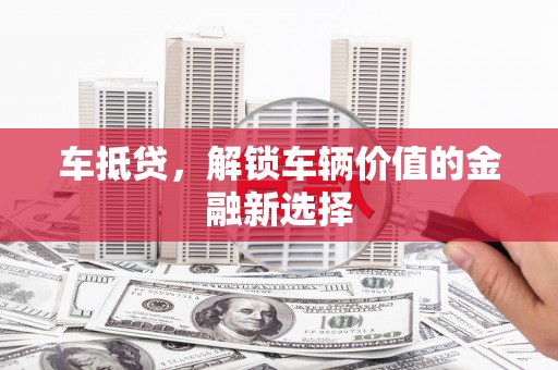 湟中车抵贷，解锁车辆价值的金融新选择