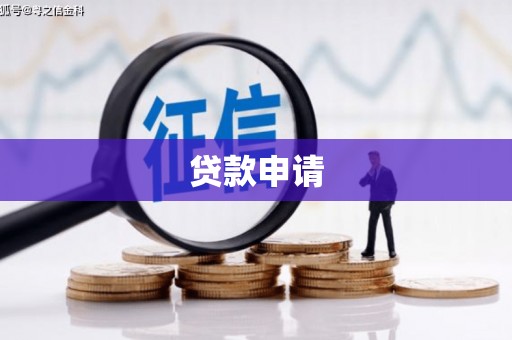 新余贷款申请