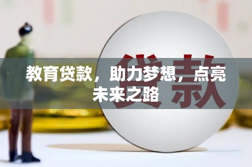 兴业教育贷款，助力梦想，点亮未来之路