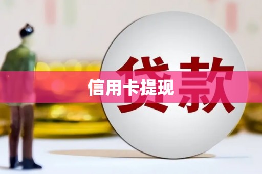 朔州信用卡提现