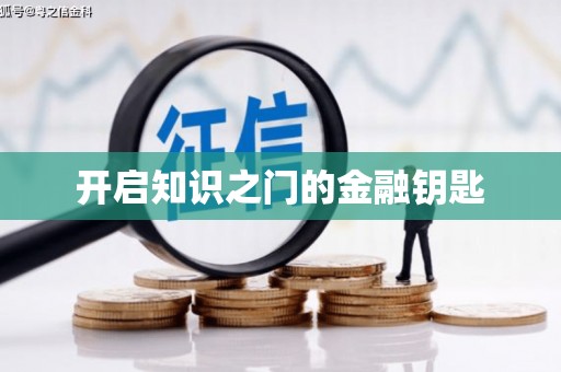 儋州开启知识之门的金融钥匙