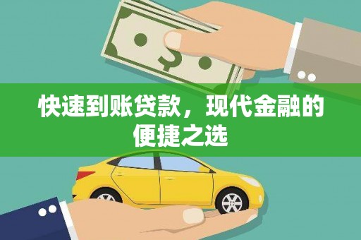 掇刀快速到账贷款，现代金融的便捷之选