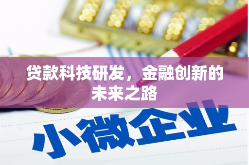 云和贷款科技研发，金融创新的未来之路