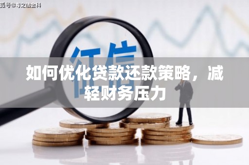 闵行如何优化贷款还款策略，减轻财务压力
