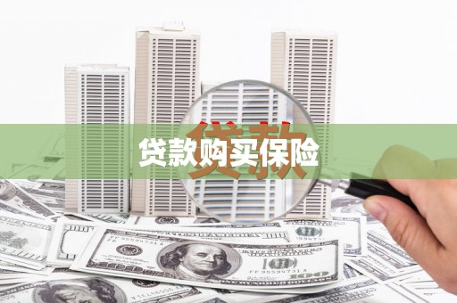 雨花台贷款购买保险