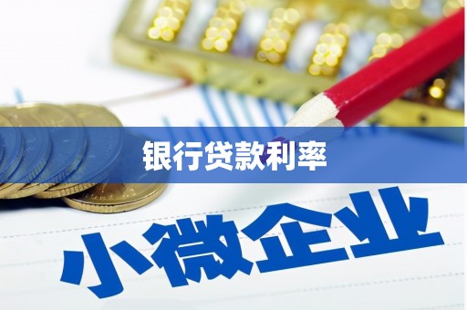 应城银行贷款利率