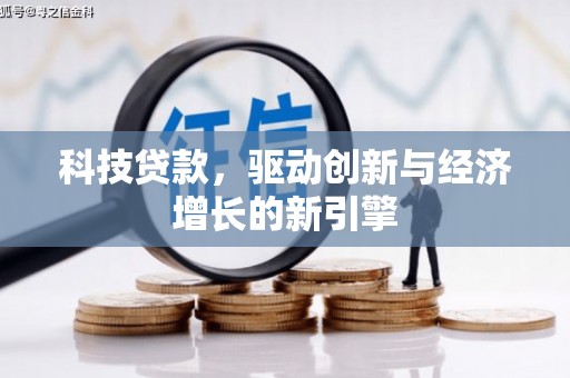 善化科技贷款，驱动创新与经济增长的新引擎