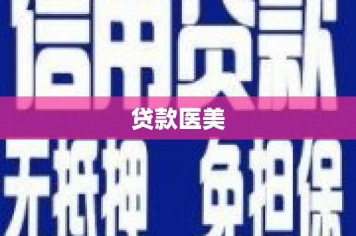 龙城贷款医美