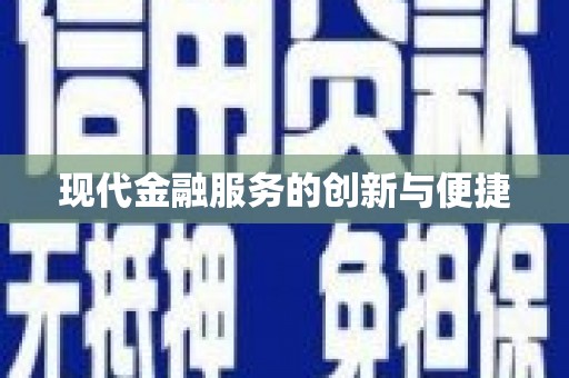 四川现代金融服务的创新与便捷