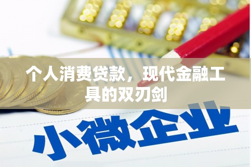 黄圃个人消费贷款，现代金融工具的双刃剑