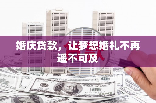 旅顺口婚庆贷款，让梦想婚礼不再遥不可及