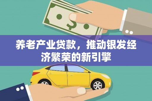 君山养老产业贷款，推动银发经济繁荣的新引擎