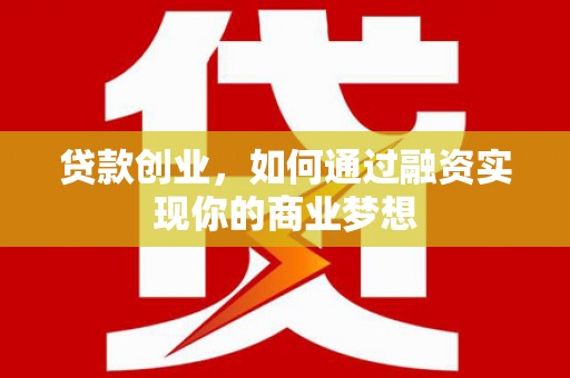 红山贷款创业，如何通过融资实现你的商业梦想