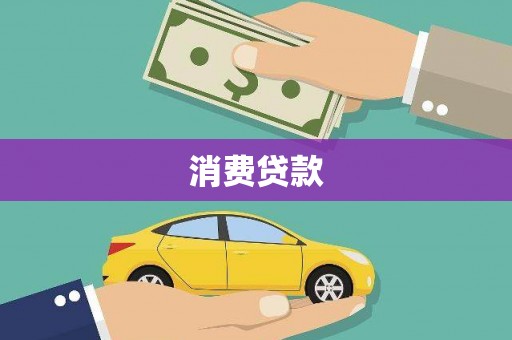 东丽消费贷款
