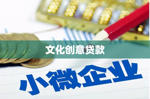 田东文化创意贷款