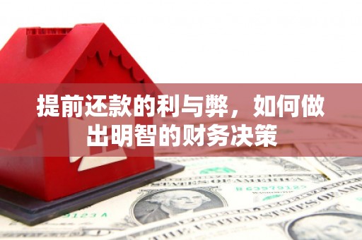 保税区提前还款的利与弊，如何做出明智的财务决策