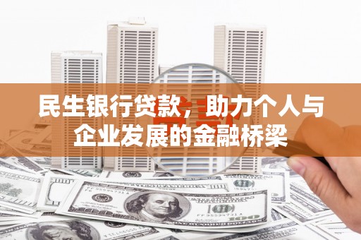 申扎民生银行贷款，助力个人与企业发展的金融桥梁