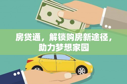 青羊房贷通，解锁购房新途径，助力梦想家园