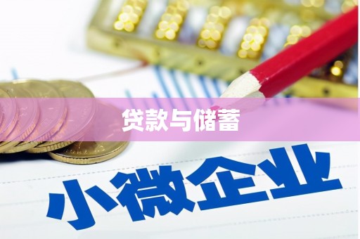 双河贷款与储蓄
