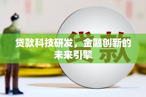卓尼贷款科技研发，金融创新的未来引擎