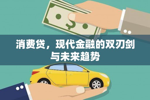 章丘消费贷，现代金融的双刃剑与未来趋势