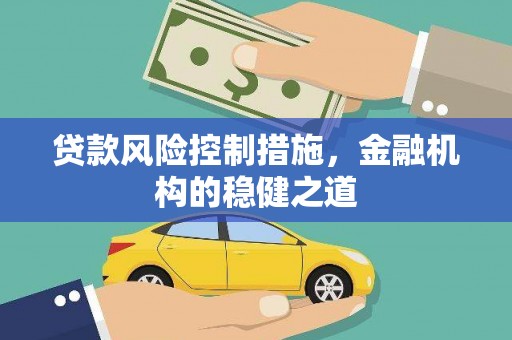 丰台贷款风险控制措施，金融机构的稳健之道