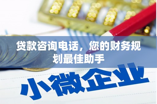 黄大仙贷款咨询电话，您的财务规划最佳助手