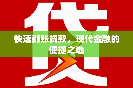 普安快速到账贷款，现代金融的便捷之选