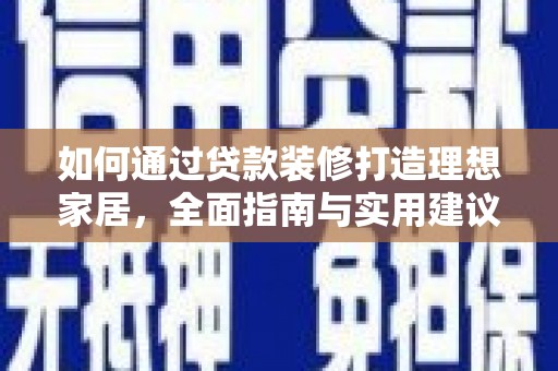 永寿如何通过贷款装修打造理想家居,全面指南与实用建议 永寿如何通过贷款装修打造理想家居,全面指南与实用建议
