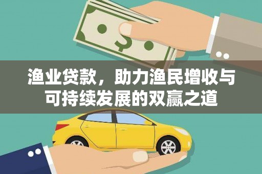 德阳渔业贷款，助力渔民增收与可持续发展的双赢之道