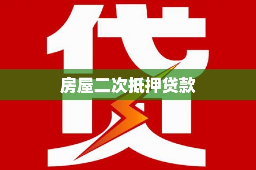 西峰房屋二次抵押贷款
