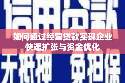 琼结如何通过经营贷款实现企业快速扩张与资金优化
