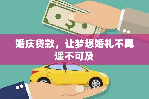 屯溪婚庆贷款，让梦想婚礼不再遥不可及