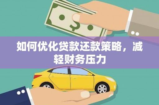 天心如何优化贷款还款策略，减轻财务压力