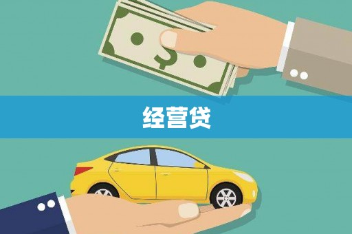 二连浩特经营贷