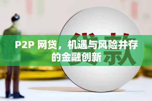 市南P2P 网贷，机遇与风险并存的金融创新