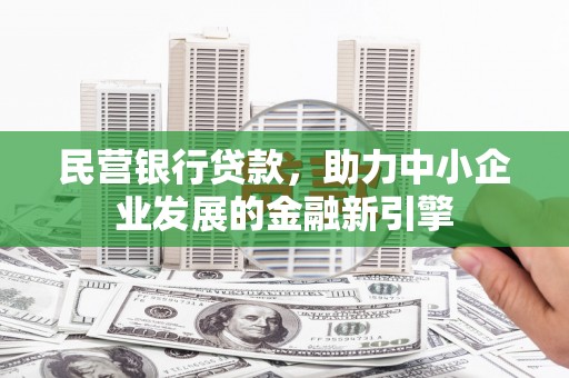 宝塔民营银行贷款，助力中小企业发展的金融新引擎