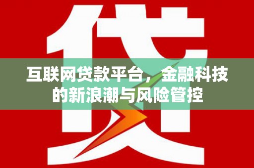 锦州互联网贷款平台，金融科技的新浪潮与风险管控
