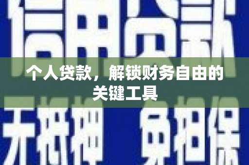 江海个人贷款，解锁财务自由的关键工具
