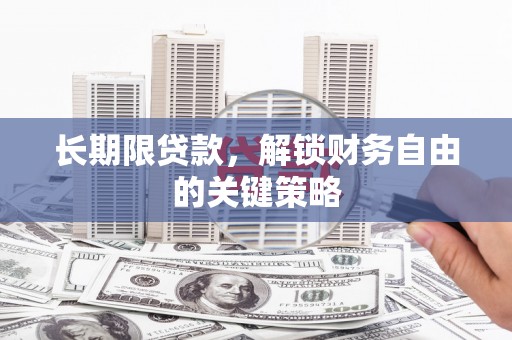 曲麻莱长期限贷款，解锁财务自由的关键策略