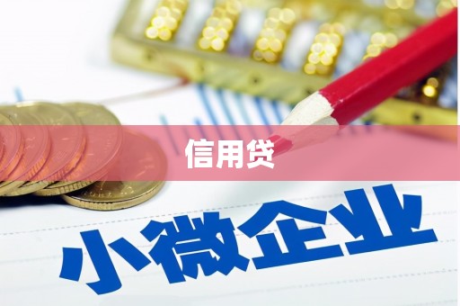 会理信用贷